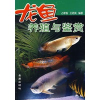 龙鱼养殖与鉴赏【正版图书】