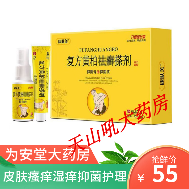 【拍一发三】康肤美复方黄柏祛癣搽剂30ml+20g皮肤瘙痒湿痒抑菌护理一盒体验装（买几发几）