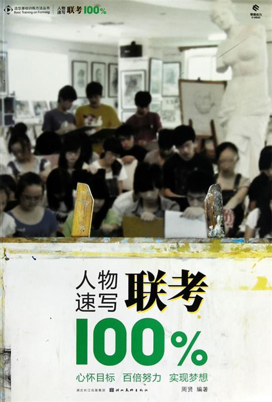 人物速写联考100%【书】