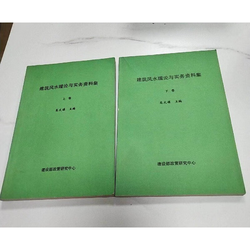 老版旧书 建筑风水理论与实务资料集 上下 全两册合售 16开本 16开本