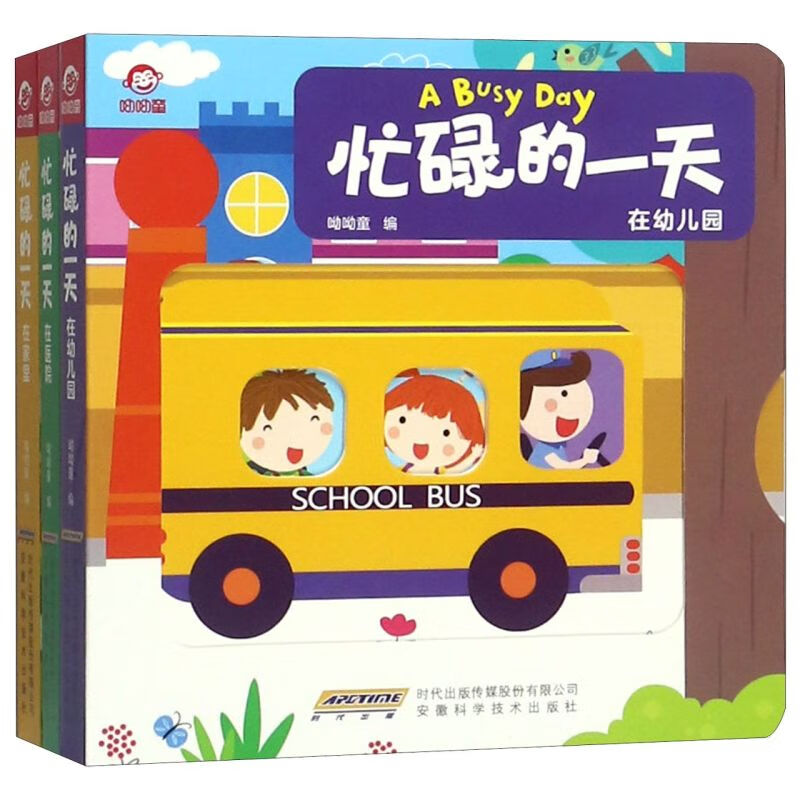 忙碌的一天(共3册)