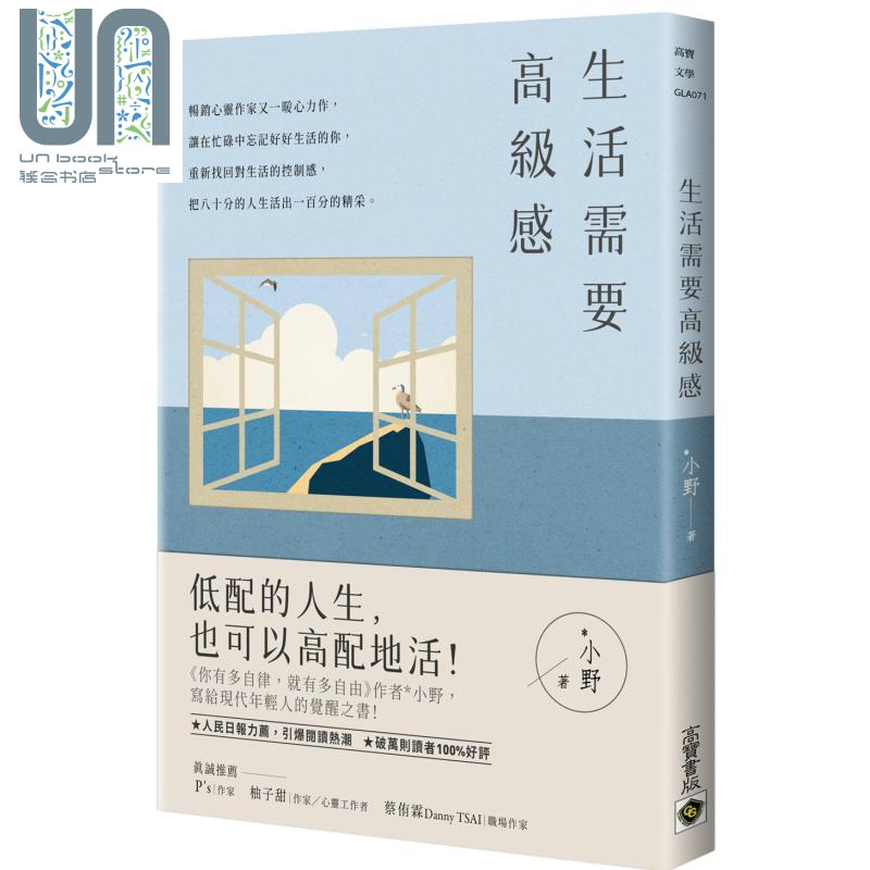 生活需要高级感 港台原版 *小野 高宝 生活哲学