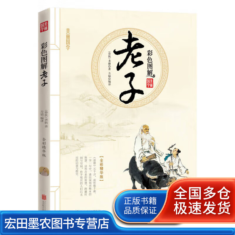 彩色图解老子【正版好书】