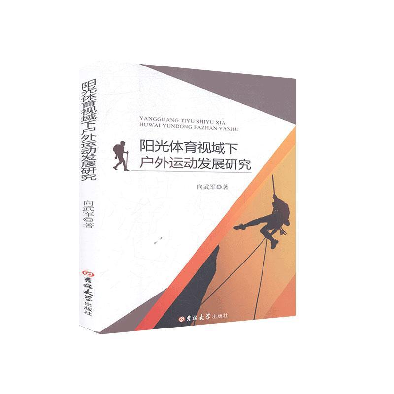 阳光体育视域下户外运动发展研究