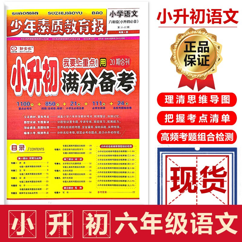 少年素质教育报小学语文六年级小升初 小升初满分备考全新修订版中教万联6年级小学考试教育报小升初报纸