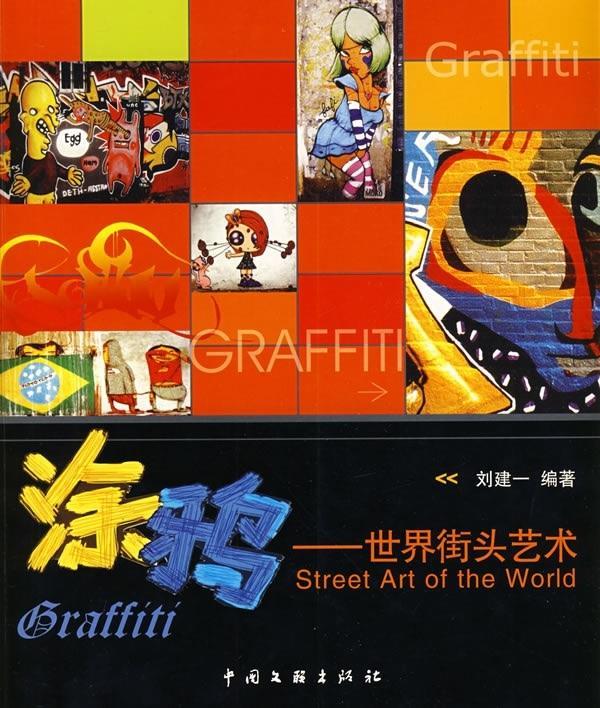 涂鸦:世界街头艺术:street art of the world