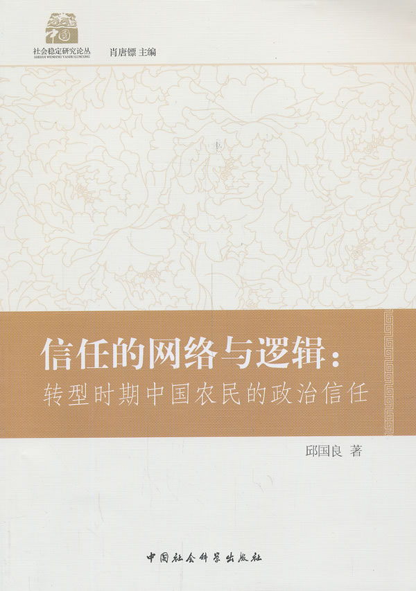 信任的网络与逻辑【正版图书】