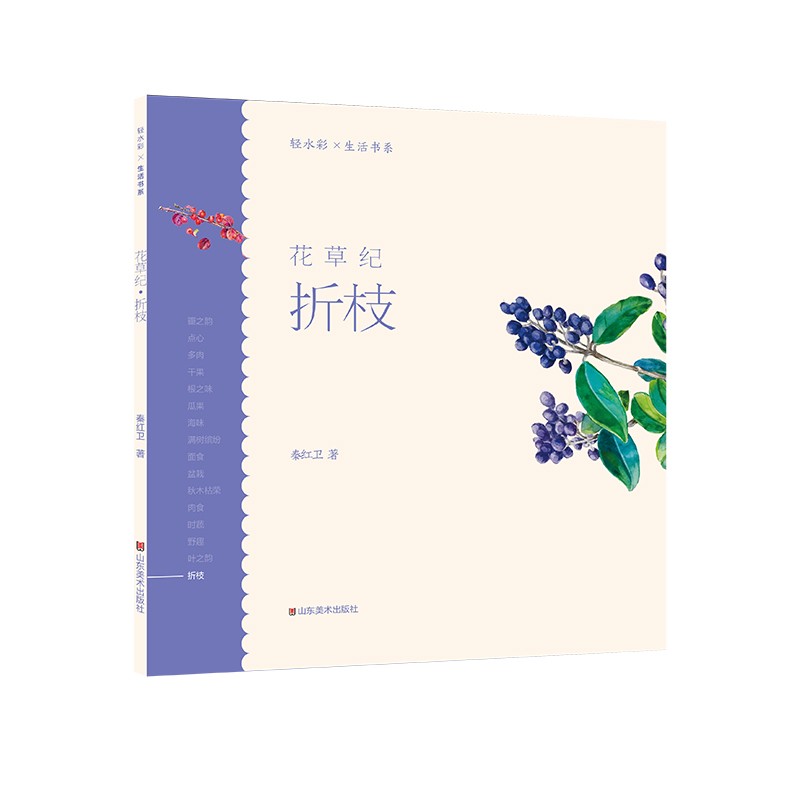 轻水彩生活书系——花草纪·折枝