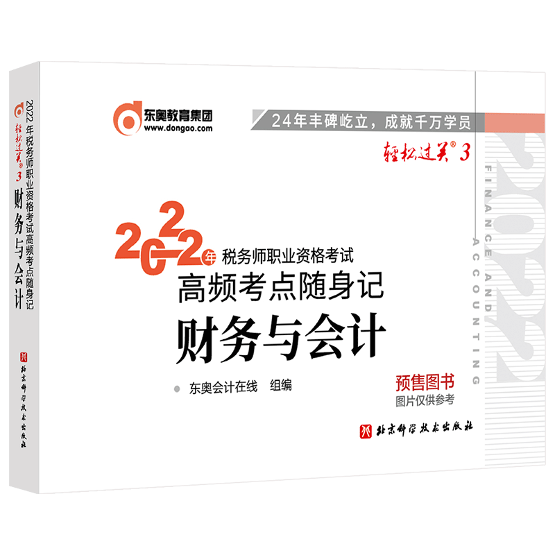 税务师/东奥轻三/财务与会计 2022年税务师职业资格考试高频考点随身记
