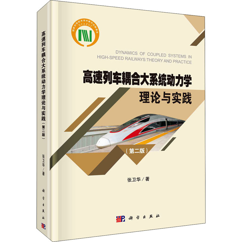 高速列车耦合大系统动力学理论与实践(第2版) 张卫华 书籍
