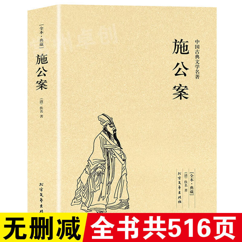 【严选】【516页】全本无删减施公案中国古典文学名著断案小说足本话本书 【正版现货】515页足本施公案 无规格