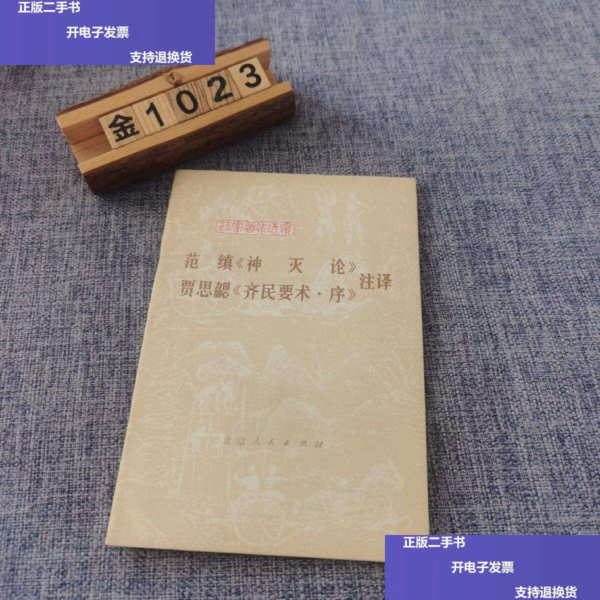 【二手9成新】范缜《神灭论》贾思勰《齐民要术·序》注译 /编辑组