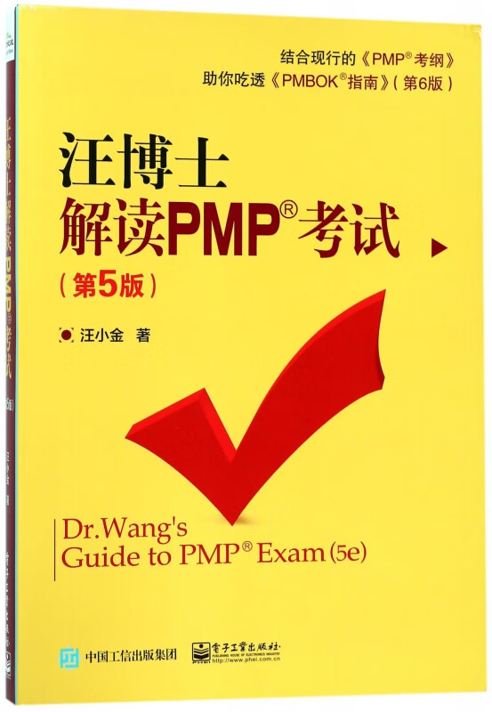 汪博士解读PMP考试(第5版)