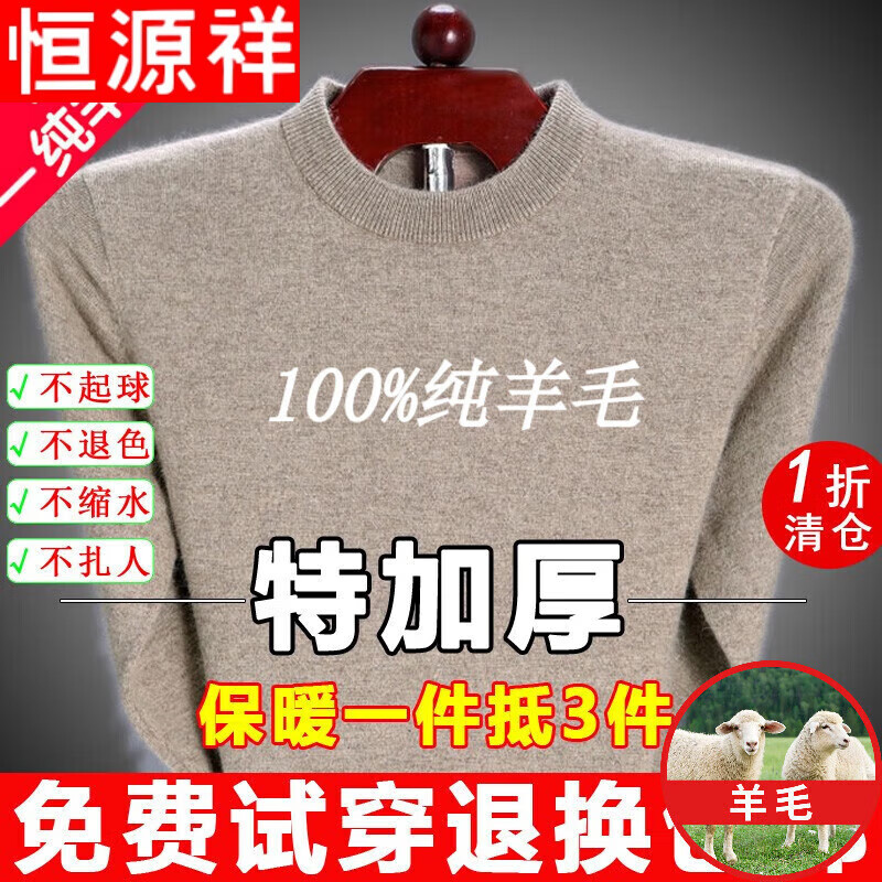 恒源祥纯羊毛绒衫纯羊毛衫毛衣男冬季加厚纯半高领中年爸爸针织打底衫 驼色 圆 领纯全100 XL 175码(适合140-160斤)纯全100