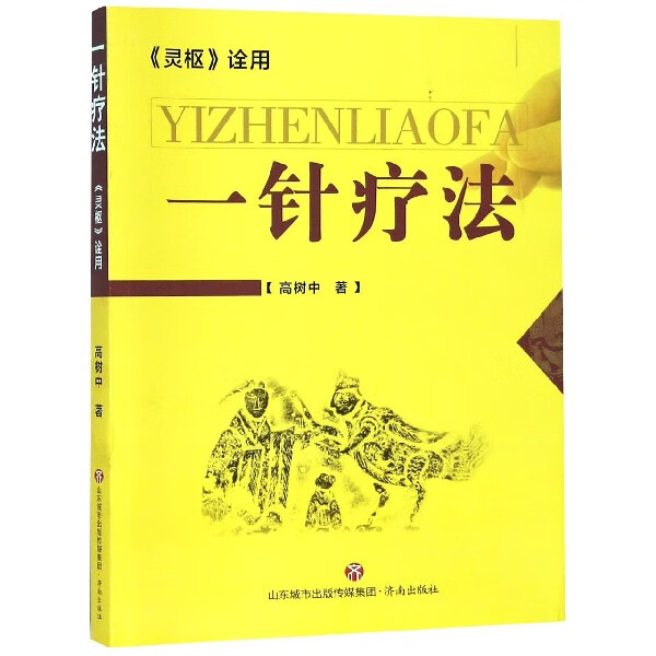 一针疗法(灵枢诠用)