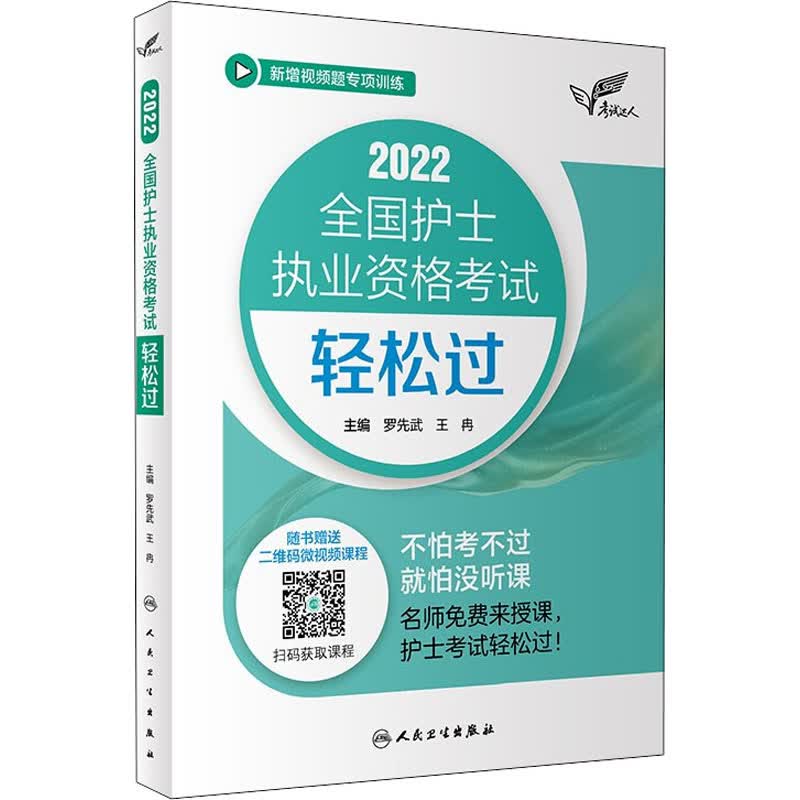2022全国护士执业资格考试轻松过 图书