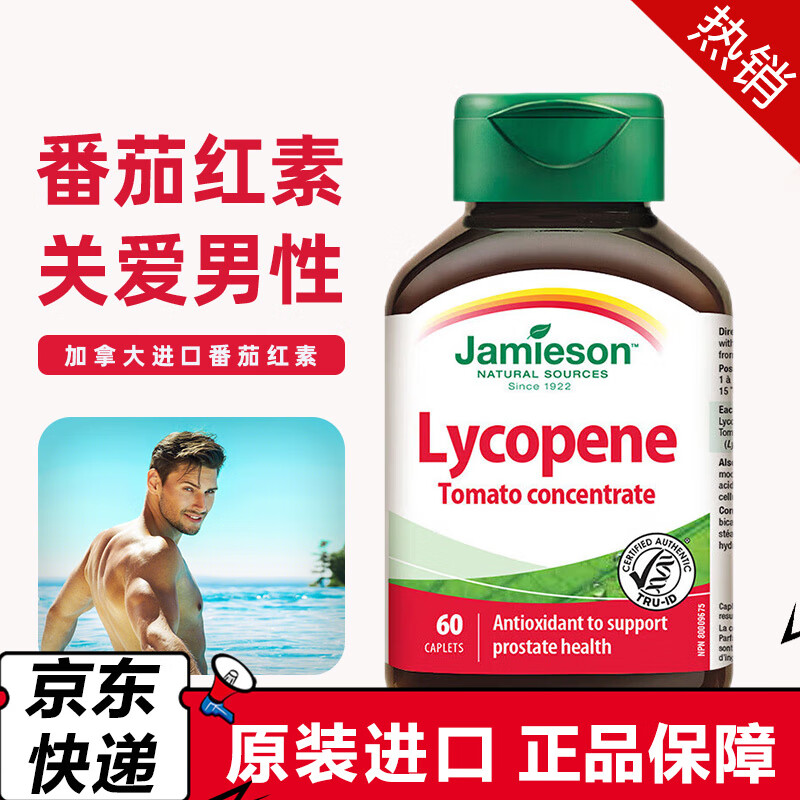 健美生番茄红素 男性备孕lycopene慢性前列炎 前列腺健康舒通尿频尿急