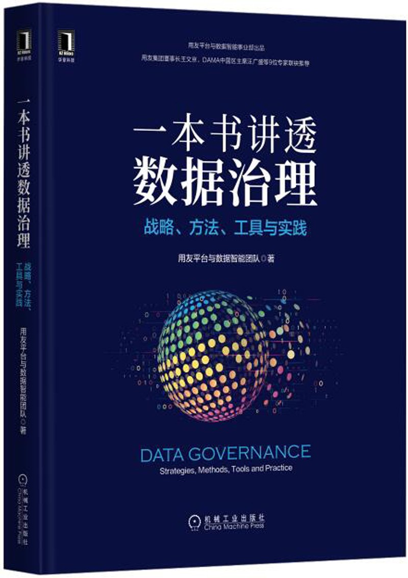 一本书讲透数据治理：战略、方法、工具与实践