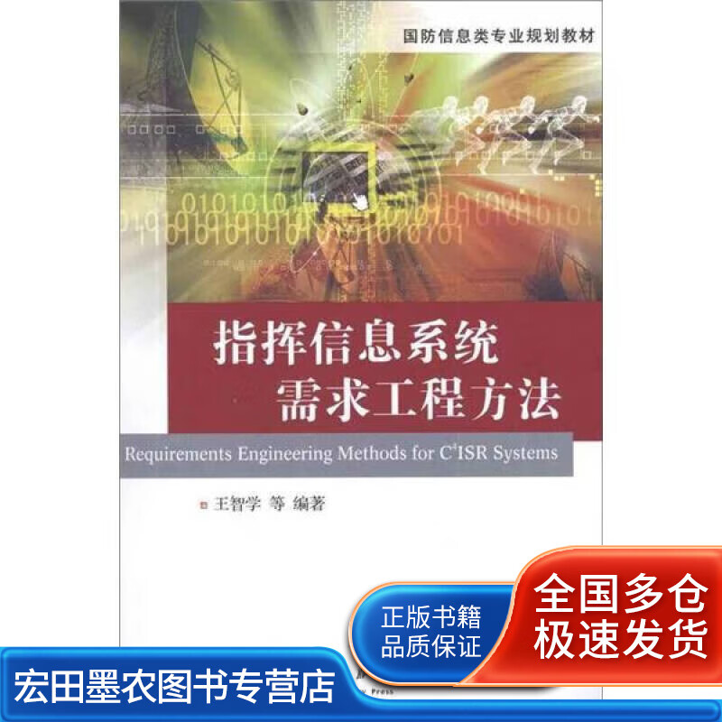 指挥信息系统需求工程方法【好书】