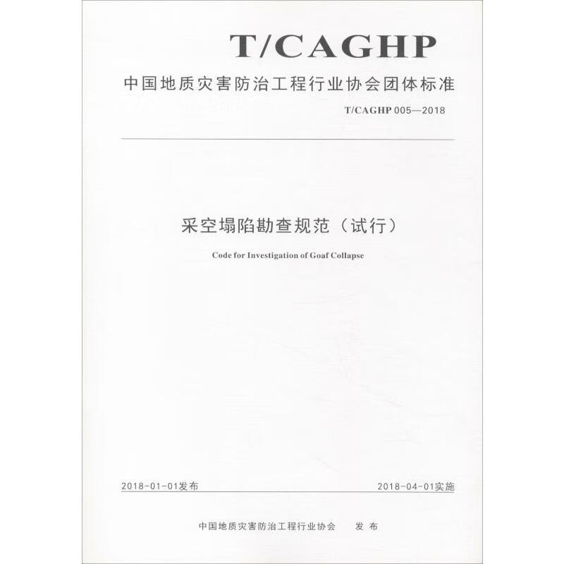 采空塌陷勘查规范(试行) T/CAGHP 005-2018