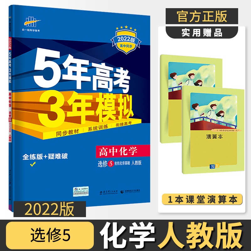 2022版五年高考三年模拟高中高三曲一线课本同步训练练习册五三53全练教辅辅导资料书5年高考3年模拟 化学5选修五人教版有机化学基础