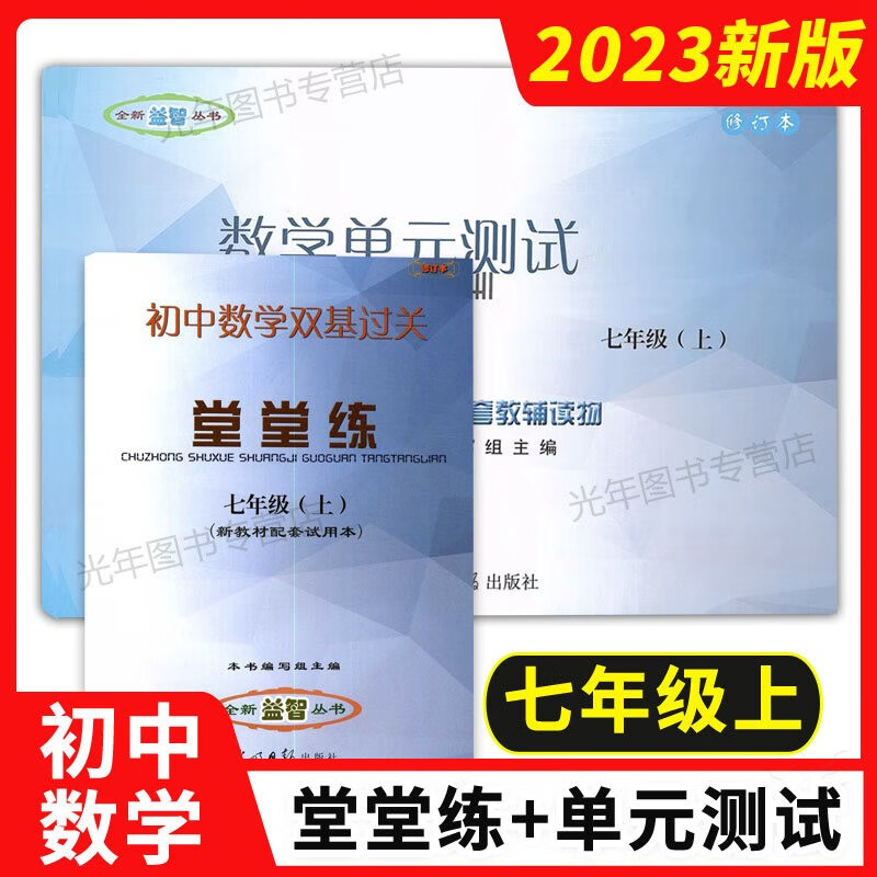 2023年新版 初中数学双基过关堂堂练七年级上 书+单元测试+参考答案 7年级上册第一学期 沪教版 上海专用 数学堂堂练 7上(书+卷)