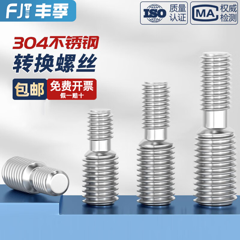 丰季304不锈钢转换螺丝钉变径大小头螺栓异径螺杆M4M5M6M8M10接M12M16 M8*20mm转M10*20mm(2个)