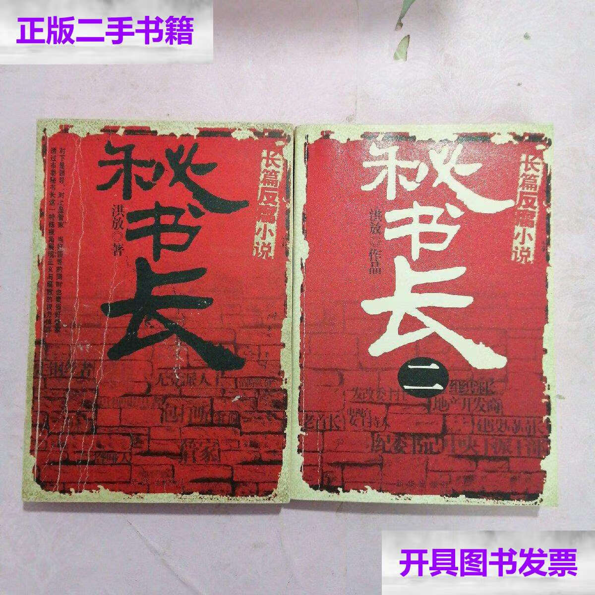 【二手9成新】秘书长 ( 1 .2 两本合售) /洪放 新华