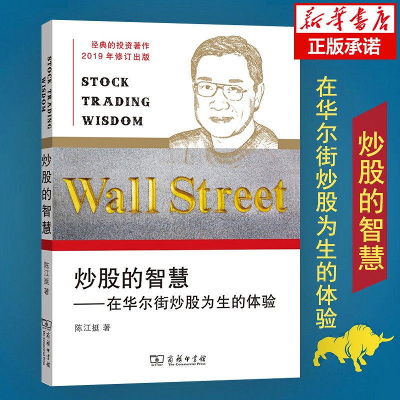 炒股的智慧--在华尔街炒股为生的体验