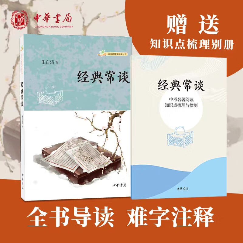 经典常谈朱自清新版原著八年级下册课外阅读