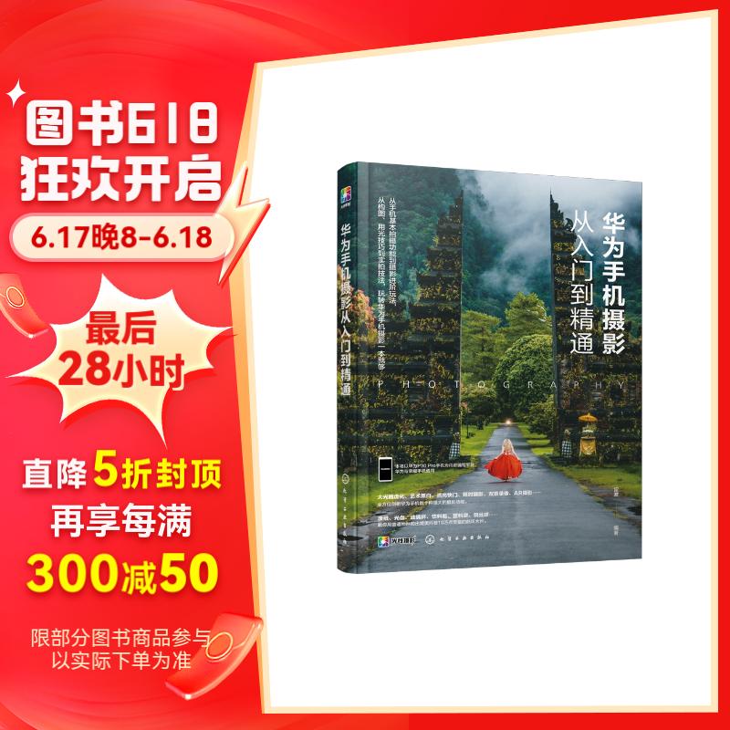华为手机摄影从入门到精通(p40/p30/mate,荣耀系列拍照与短视频教程