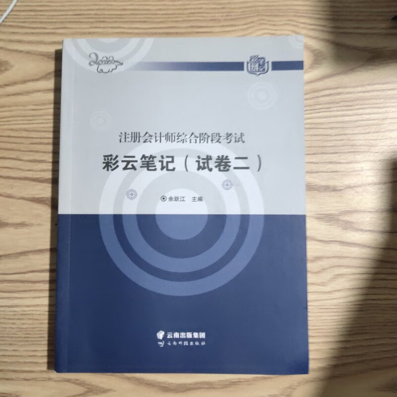 【绝版旧书】注册会计师综合阶段考试彩云笔记.试卷二