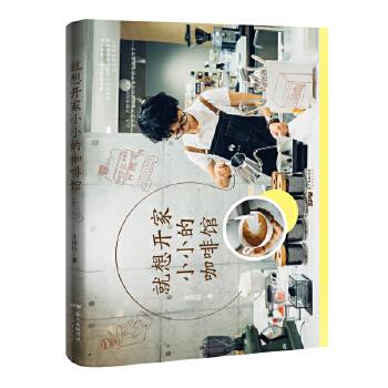就想开家小小的咖啡馆 王诗钰【放心选购】