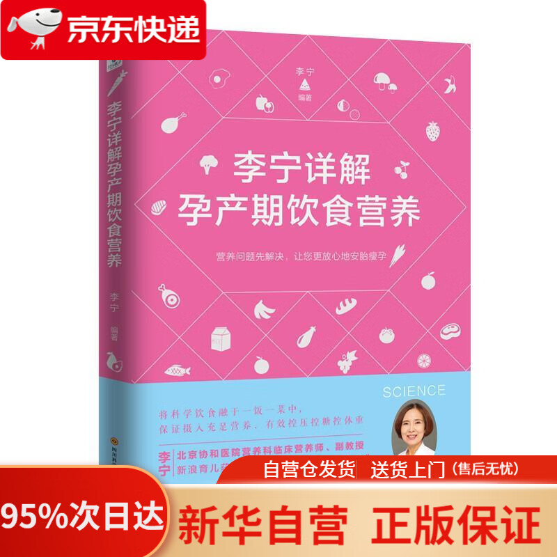 李宁详解孕产期饮食营养 李宁 四川科技出