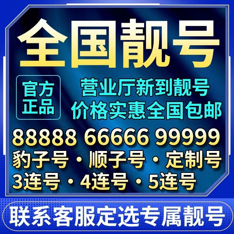 268元经典靓号【联系客服选号后再拍】