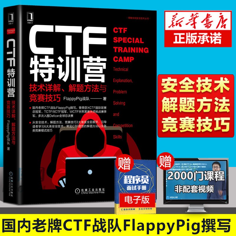 CTF特训营(技术详解解题方法与竞赛技巧)/网络空间安全技术丛书