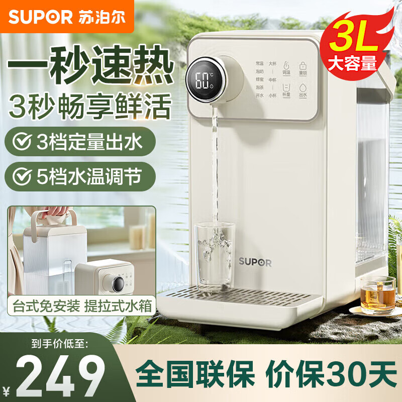苏泊尔（SUPOR）家用电热烧水壶小型即热式桌面饮水机保温一体速热直饮净饮机台式热水机器 3L 3S出热水