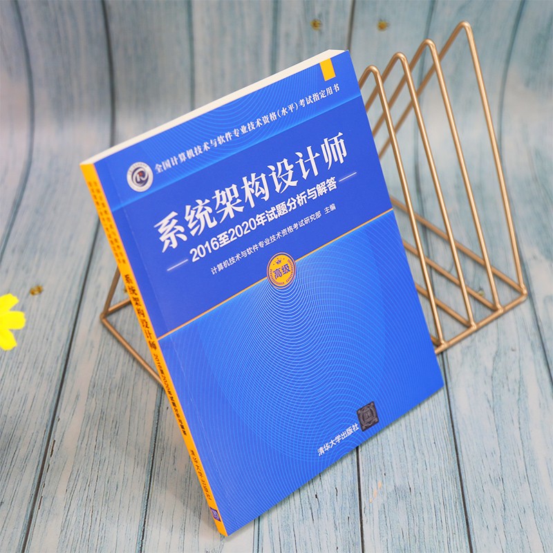 软考教程 系统架构设计师2016至2020年试题分析与解答（全国计算机技术与软件专业技术资格（水平）考试指详情图