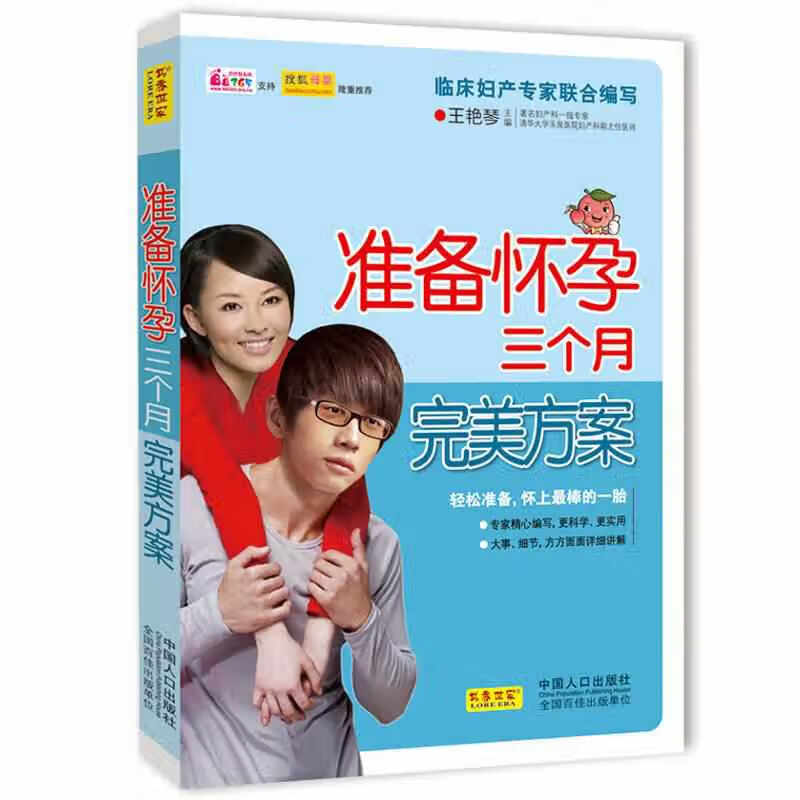 准备怀孕三个月完美方案 王艳琴 中国人口