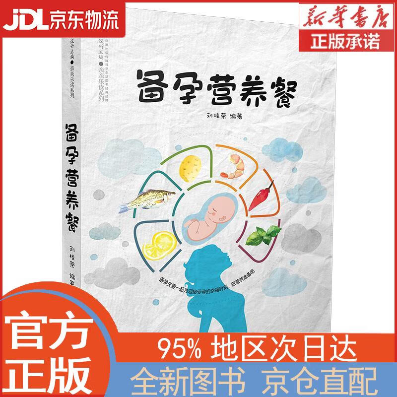 【全新正版畅销书籍】备孕营养餐（汉竹） 刘桂荣 江苏凤凰科学技术出版社