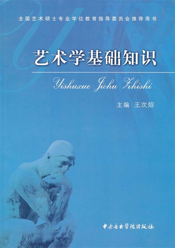 艺术学基础知识 王次炤主编【正版书】