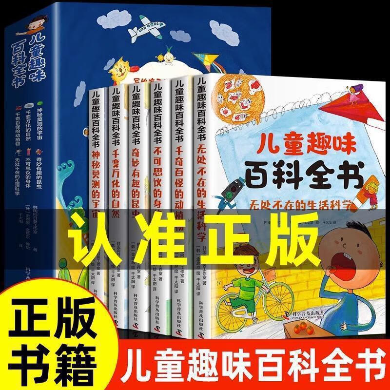 儿童趣味百科全书全5册 写给孩子的漫画科普正版小学生彩图注音版 全6册儿童趣味百科全书