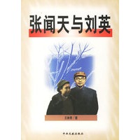 张闻天与刘英【正版图书】