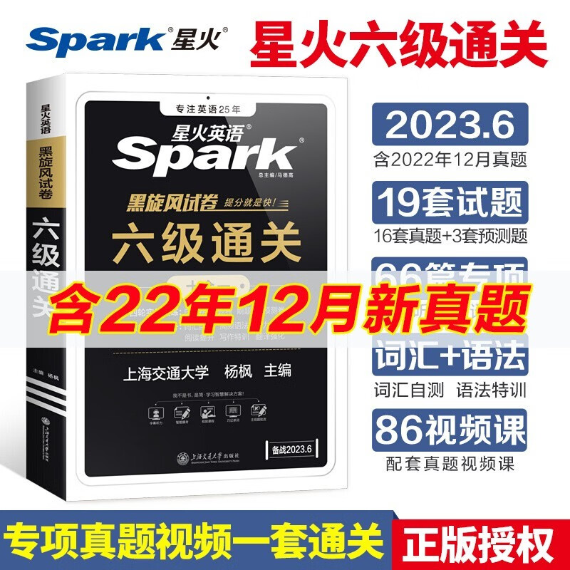 正版 星火英语六级真题大学英语cet6级考试通关资料备考2023年6月六级真题试卷历年听力阅读