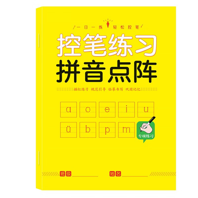 馨融煜精选 儿童控笔训练字帖幼儿园学前班幼小衔接数字练字帖3-6岁控笔训练写字 拼音点阵（1本30页）