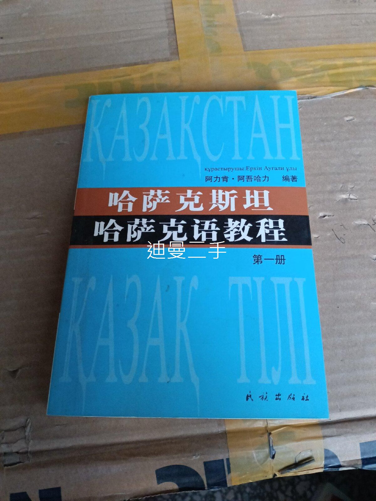 【二手九成新】哈萨克斯坦哈萨克语教程(第一册) 阿力肯·阿吾哈力