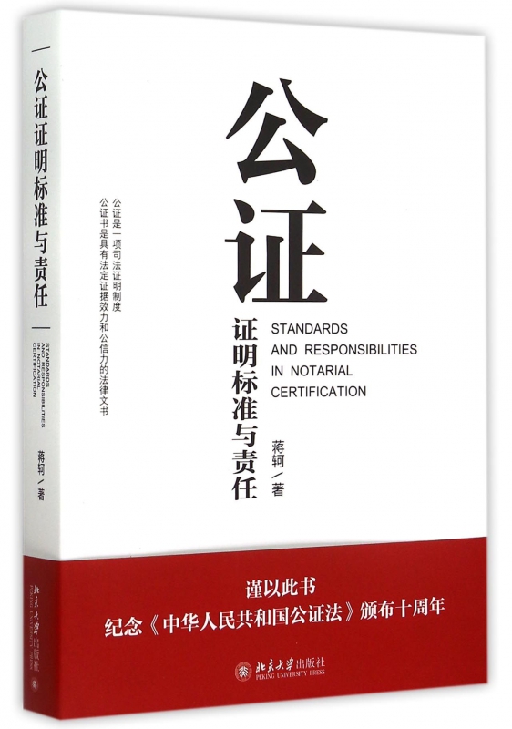 公证证明标准与责任