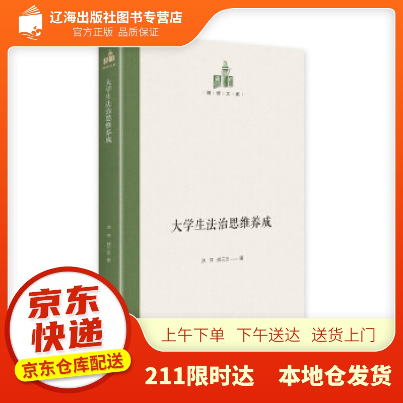 【新华正版图书】大学生法治思维养成 洪萍,颜三忠 著 光明日报出版社