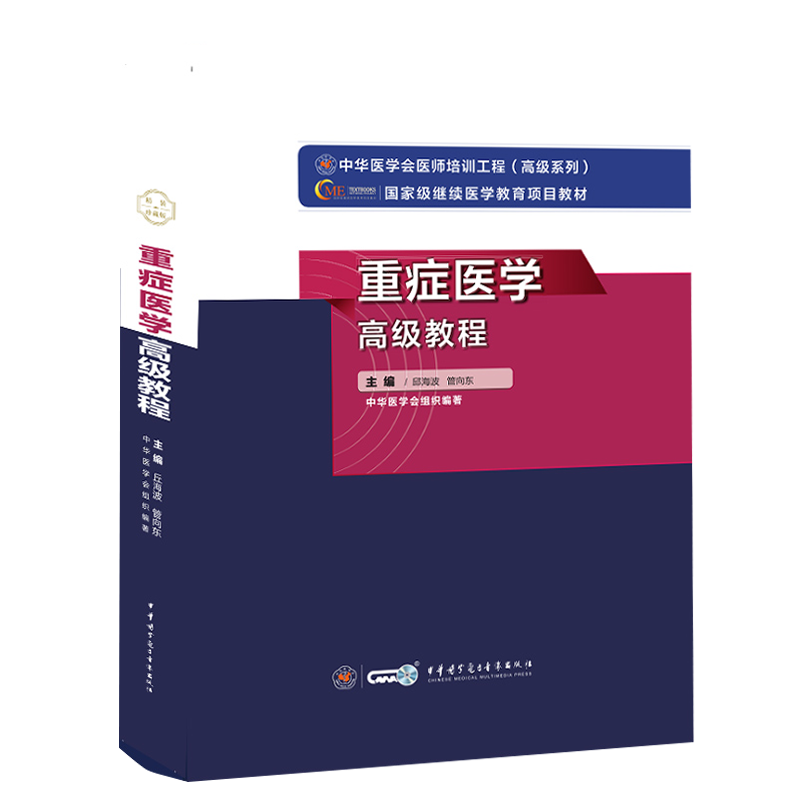 2023年重症医学高级教程副主任主任医师