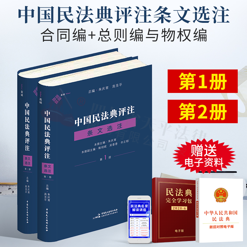 【正版现货】麦读2021新书 中国民法典评注条文选注 第1册 (总则编与物权编)+第2册(合同编)全套2册 精装版